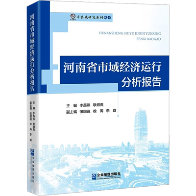 河南省市域经济运行分析报告 李燕燕 等 编 各部门经济经管、励志 新华书店正版图书籍 企业管理出版社