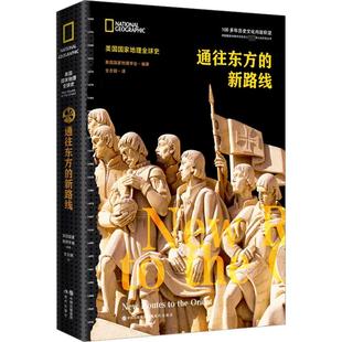 新路线 现代出版 编 社 全志钢 世界通史社科 译 通往东方 图书籍 新华书店正版 美国国家地理学会