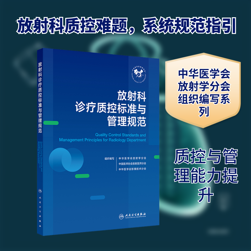 放射科诊疗质控标准与管理规范 中华医学会放射学分会,中国医师协会放射医师分会,中华医学会影像技术分会 组织编写 编 影像医学