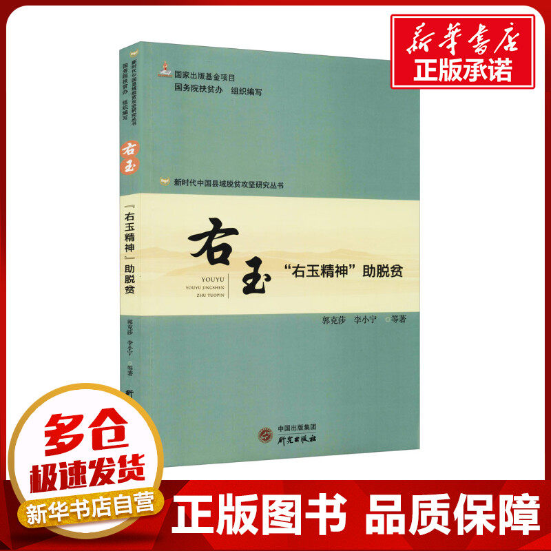 右玉 "右玉精神"助脱贫 国务院扶贫办 编 保险业经管,励志 新华书店