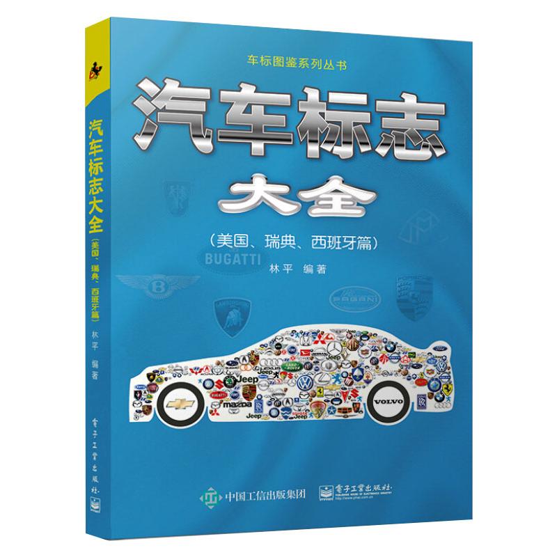 汽车标志大全(美国瑞典西班牙篇)/车标图鉴系列丛书 林平 著 交通/运输专业科技 新华书店正版图书籍 电子工业出版社