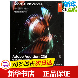 Adobe Audition CS6中文版经典教程 Adobe公司 著作 袁鹏飞 译者 操作系统（新）专业科技 新华书店正版图书籍 人民邮电出版社