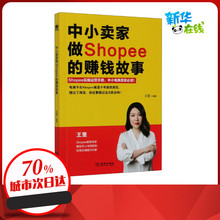 中小卖家做Shopee的赚钱故事 王里 编 电子商务经管、励志 新华书店正版图书籍 金城出版社