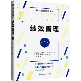 绩效管理 第4版 (美)赫尔曼·阿吉斯 著 刘昕,朱冰妍,严会 译 人力资源经管、励志 新华书店正版图书籍 中国人民大学出版社