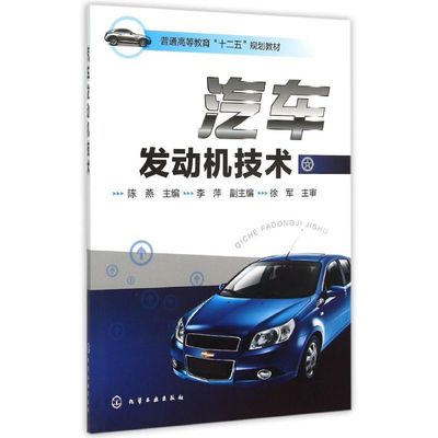 汽车发动机技术(陈燕) 陈 燕 主编 李萍 副主编 著作 大学教材大中专 新华书店正版图书籍 化学工业出版社
