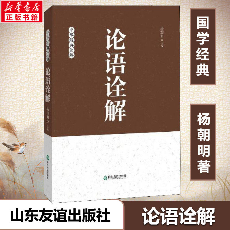 【新华正版】论语诠解 杨朝明 中华经典诠释 中国哲学经典 国学经典传统文化 孔子儒家思想诠释解读 青少年大人通用 新华书店图书 - 实物图