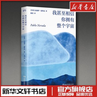 我甚至相信你拥有整个宇宙 [智利]巴勃罗·聂鲁达 著 外国诗歌文学 新华书店正版图书籍 湖南文艺出版社