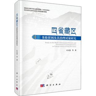 四省藏区多维贫困及其治理对策研究 著 等 庄天慧 科学出版 励志 新华书店正版 地理学 图书籍 自然地理学经管 社