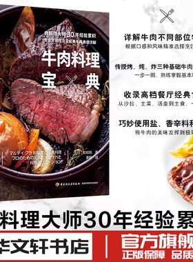 牛肉料理宝典 和知彻 著 李阳 译 菜谱生活 新华文轩书店旗舰店官网正版图书书籍畅销书 中国轻工业出版社