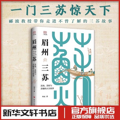眉州三苏 苏洵苏轼与苏辙的人生故事 中央电视台百家讲坛栏目主讲人郦波著 生动还原立体真实的三苏有趣的历史人物传记书籍