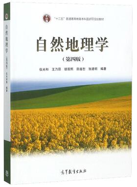 自然地理学(第4版)(换封面)/伍光和等 编者:伍光和//王乃昂//胡双熙//田连恕//张建明 著 大学教材大中专 新华书店正版图书籍
