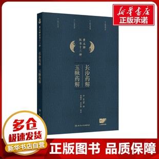 中医生活 社 清 人民卫生出版 图书籍 新华书店正版 孙洽熙 御;麻瑞亭 黄元 玉楸药解 长沙药解