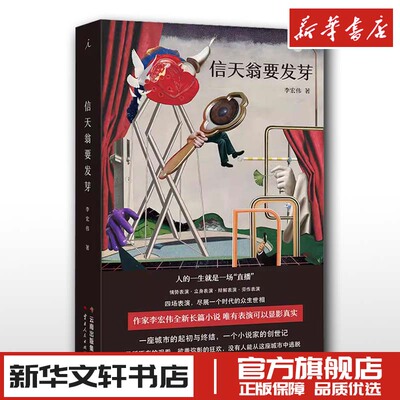 信天翁要发芽 李宏伟 著 现代/当代文学文学 新华书店正版图书籍 云南人民出版社