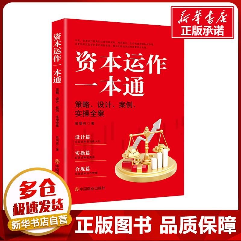 资本运作一本通 策略、设计、案例、实操全案 张明亮 著 战略管理经管、励志 新华书店正版图书籍 中国商业出版社