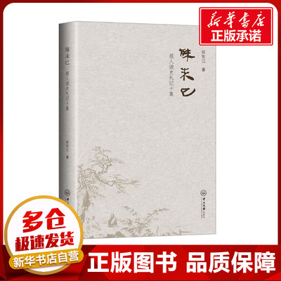 殊未已 报人读史札记十集 田东江 著 现代/当代文学社科 新华书店正版图书籍 中山大学出版社
