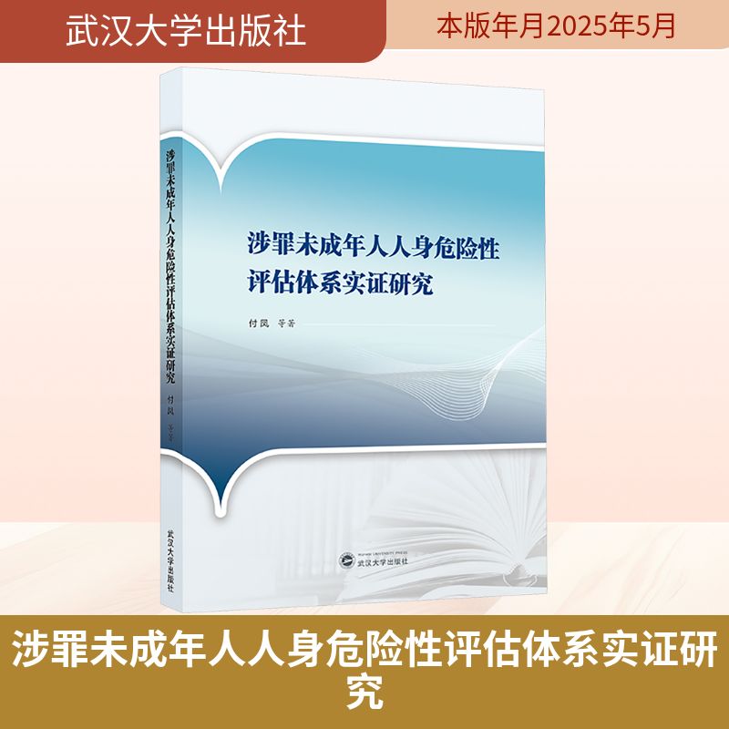 涉罪未成年人人身危险性评估体系实证研究 付凤 等 著 法律知识读物社科 新华书店正版图书籍 武汉大学出版社
