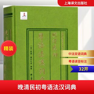 晚清民初粤语法汉词典 (法)路易·奥巴扎克 编著 汉语/辞典文教 新华书店正版图书籍 上海译文出版社