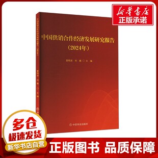 励志 社 董晓波 中国商业出版 图书籍 新华书店正版 金融投资经管 编 刘巍 2024年 中国供销合作经济发展研究报告