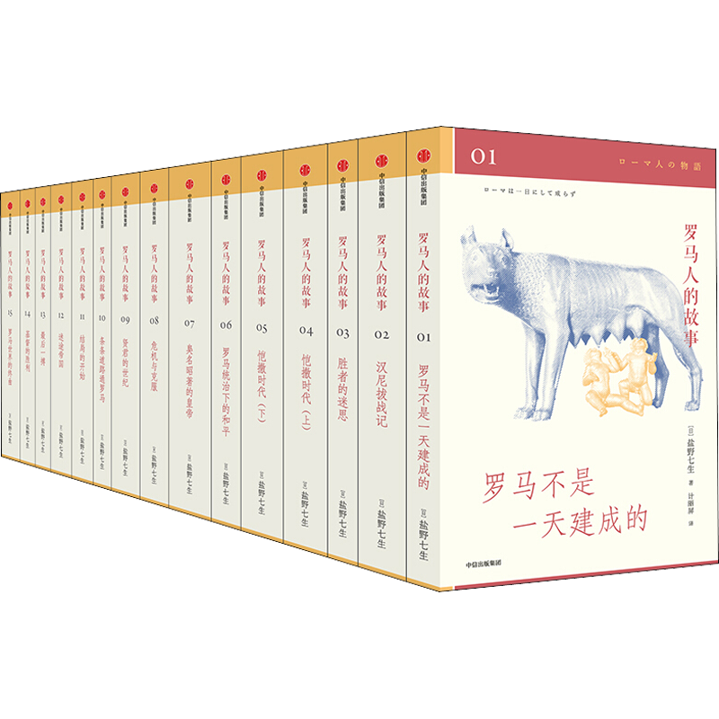 【全15册套装】罗马人的故事系列 修订版 吴晓波王石 盐野七生经典历史书 罗马帝国衰亡史 中学生通识阅读 欧洲史世界史书籍 中信
