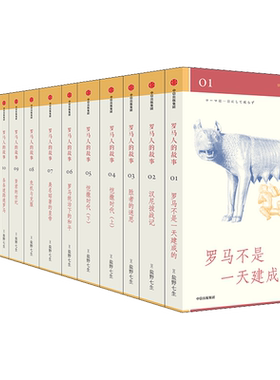 【全15册套装】罗马人的故事系列 修订版 吴晓波王石 盐野七生经典历史书 罗马帝国衰亡史 中学生通识阅读 欧洲史世界史书籍 中信
