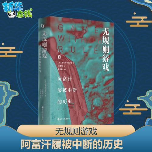 【新华正版】无规则游戏 阿富汗屡被中断的历史 精装 塔米姆安萨利 了解真实的阿富汗人不屈不挠民族精神精装阿富汗历史文化读物