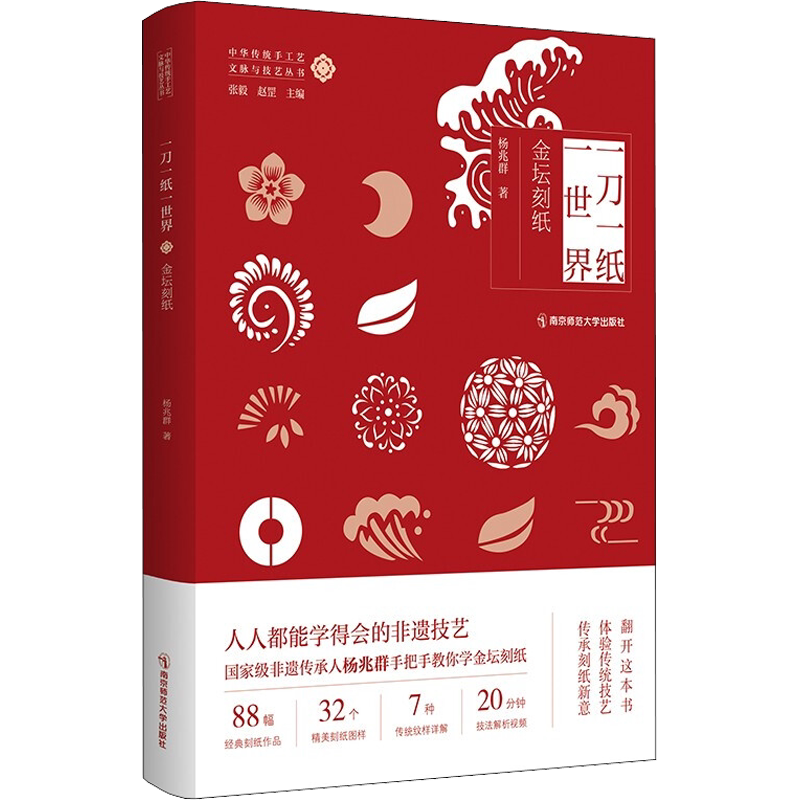 一刀一纸一世界 金坛刻纸 杨兆群 著 张毅,赵罡 编 艺术其它艺术 新华书店正版图书籍 南京师范大学出版社