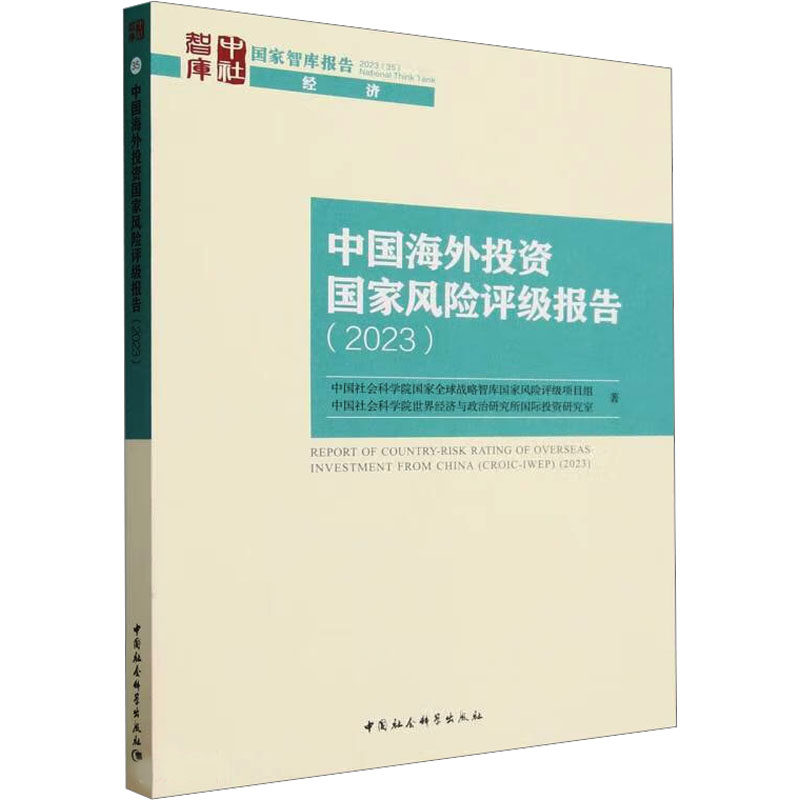 中国海外投资国家风险评级报告(2023)