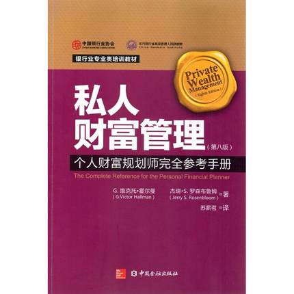 私人财富管理第8版 G.维克托·霍尔曼(G.Victor Hallman),杰瑞·S.罗森布鲁姆(Jerry S.Rosenbloom) 著;苏薪茗 译 著作 金融