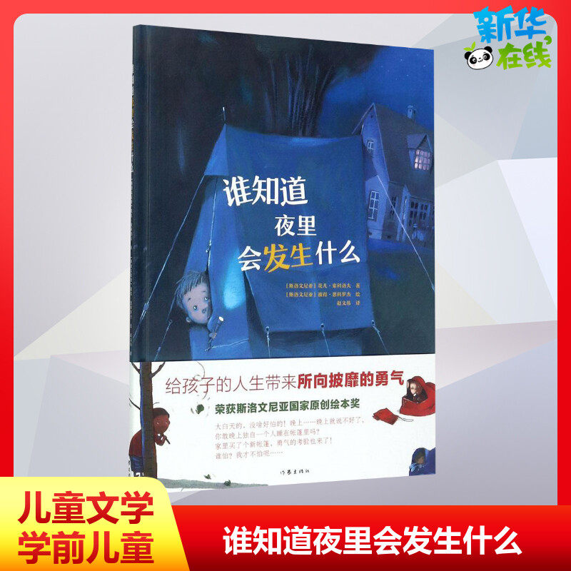 谁知道夜里会发生什么儿童文学2-3-4-5-6岁宝宝故事书幼儿园绘本儿童