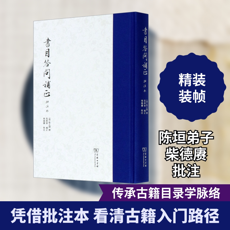 书目答问补正 批注本 [清]张之洞,范希曾,柴德赓 图书馆学 档案学社科 新华书店正版图书籍 商务印书馆