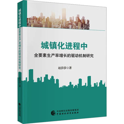 城镇化进程中全要素生产率增长的驱动机制研究 赵莎莎 著 经济理论经管、励志 新华书店正版图书籍 中国财政经济出版社