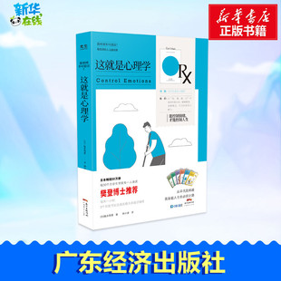 这就是心理学 社 图书籍 著 日 广东经济出版 译 人文通识课 心理学社科 新华书店正版 钟小源 精进者 植木理惠著