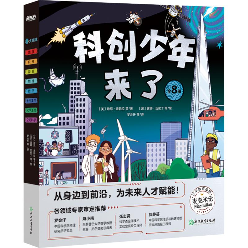 科创少年来了(全8册) (英)伊兹·克拉克 著 赵彦 译 (英)詹姆斯·兰塞特 绘 科普百科少儿 新华书店正版图书籍 浙江教育出版社