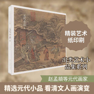 元代小品1 出类艺术 编 编 绘画（新）艺术 新华书店正版图书籍 浙江人民美术出版社