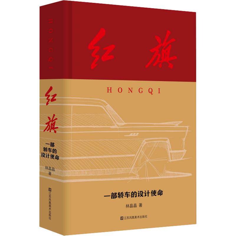 红旗—一部轿车的设计使命 林晶晶 著 各部门经济经管、励志 新华书店正版图书籍 江苏美术出版社