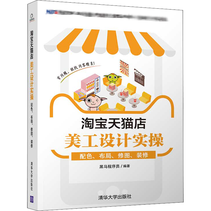 淘宝天猫店美工设计实操 配色、布局、修图、装修 黑马程序员 著 电子商务专业科技 新华书店正版图书籍 清华大学出版社