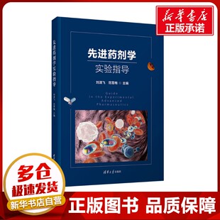 先进药剂学实验指导 刘清飞,范雪梅 编 药学大中专 新华书店正版图书籍 清华大学出版社