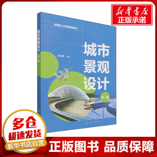 编 大学教材大中专 新华书店正版 城市景观设计 化学工业出版 史喜珍 图书籍 社 第2版