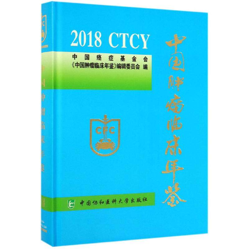2018中国肿瘤临床年鉴 中国癌症基金会《中国肿瘤临床年鉴》编辑委员会 著 临床医学生活 新华书店正版图书籍