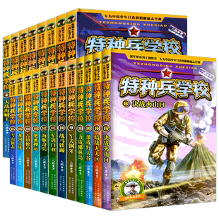 特种兵学校第一二三四季全套20册 全集八路的书军事书籍大全儿童 特种兵学书校 小学生一季三季第五季第六季 少年特战队系列5图书
