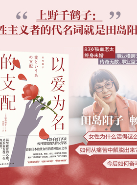 【新华正版】以爱为名的支配 田岛阳子 上野千鹤子力荐日本女性主义传奇人物中文引进女性励志身为女性的选择始于极限厌女正版书籍