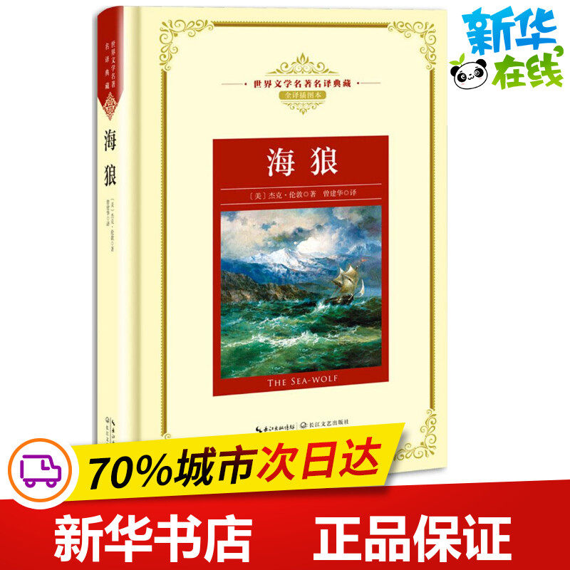 海狼全译插图本 (美)杰克·伦敦 著；曾建华 译 文学作品集文学 新华书店正版图书籍 长江文艺出版社,书籍/杂志/报纸,文学作品集,淘宝优惠券,粉丝福利购,淘宝优惠卷