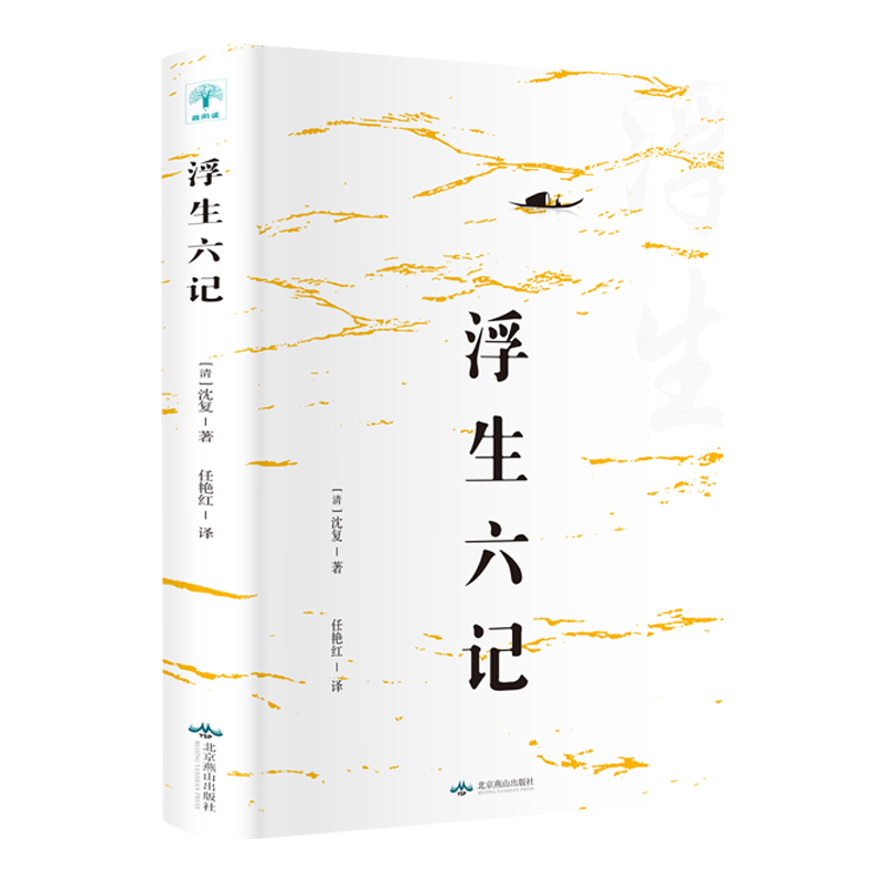 浮生六记 (清) 沈复著 著 任艳红 译 文学作品集文学 新华书店正版图书籍 北京燕山出版社
