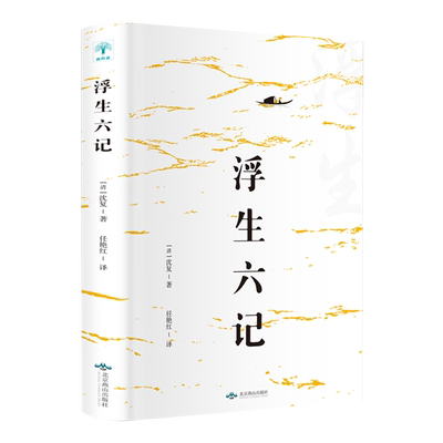 浮生六记 (清) 沈复著 著 任艳红 译 文学作品集文学 新华书店正版图书籍 北京燕山出版社