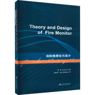 消防炮理论与设计 薛林 著 左世亮 译 机械工程大中专 新华书店正版图书籍 江苏大学出版社