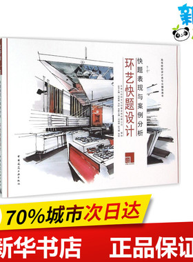 环艺快题设计 刘程伟,徐乃珊,张盼 主编 建筑/水利（新）专业科技 新华书店正版图书籍 中国建筑工业出版社