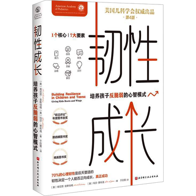 韧性成长 培养孩子反脆弱的心智模式 第4版 家庭教育类育儿书籍父母教育孩子的书 新华文轩书店旗舰店官网正版图书书籍畅销书