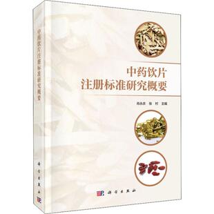 科学出版 新华书店正版 编 中药饮片注册标准研究概要 社 张村 图书籍 药学生活 肖永庆