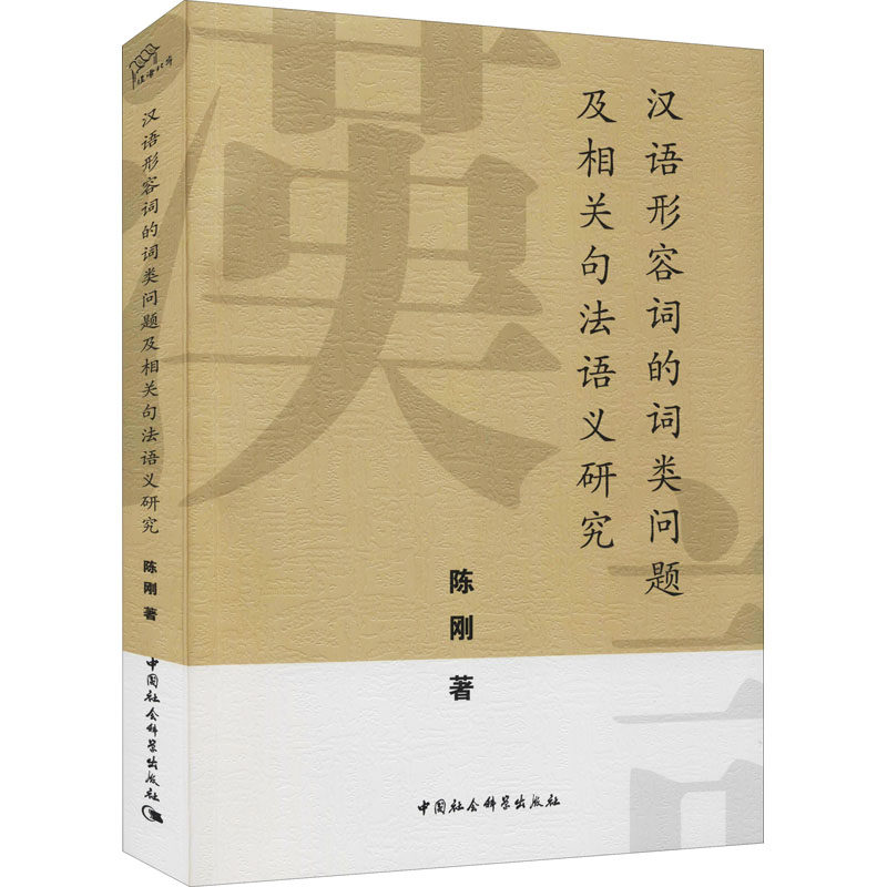 汉语形容词的词类问题及相关句法语义研究 陈刚 著 语言文字文教 新华书店正版图书籍 中国社会科学出版社