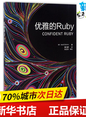 优雅的Ruby (美)阿弗迪·格林(Avdi Grimm) 著；秦凡鹏,张汉东 译 建筑/水利（新）专业科技 新华书店正版图书籍
